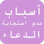 أسباب عدم استجابة الدعاء android application logo